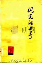 闪光的工号——朝霞丛刊（1975年12月第1版 PDF版）