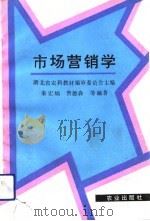 市场营销学 1993 PDF电子版封面 7109032019 湖北省农科教材编审委员会主编;秦宏灿等编著