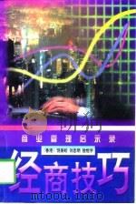 经商技巧  商业管理启示录（1998 PDF版）