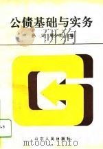 公债基础与实务（1994 PDF版）