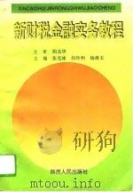 新财税金融实务教程（1994 PDF版）