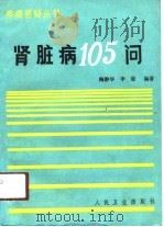 肾脏病105问（1991 PDF版）