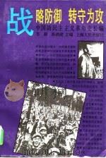 中国新民主主义革命史长编  1946-1947  战略防御  转守为功（1997 PDF版）