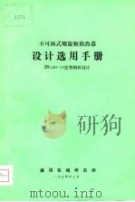 不可拆式螺旋板换热器  设计选用手册 JB1287-73定型图样设计（ PDF版）