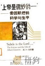 上帝是微妙的…… 爱因斯坦的科学与生平 1988 PDF电子版封面 7502305785 (美)佩 斯(Pais,A.)著;陈崇光等译