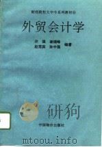 外贸会计学（1996 PDF版）