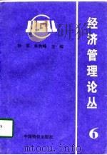 经济管理论丛  6（1998 PDF版）