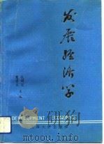 发展经济学（1990 PDF版）