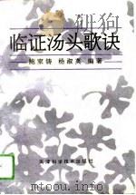 临证汤头歌诀（1994 PDF版）