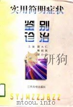 实用简明症状鉴别诊治（1998 PDF版）