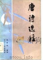 唐诗选注（1985 PDF版）