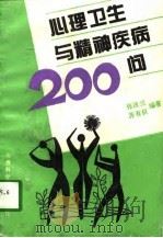心理卫生与精神疾病200问（1995 PDF版）