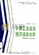 乡镇工业企业经济活动分析（1990 PDF版）