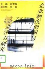 企业制度创新与企业活力研究（1996 PDF版）