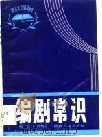 编剧常识（1983 PDF版）