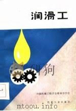 润滑工（1986 PDF版）