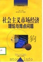 社会主义市场经济理论与难点问题（1998 PDF版）