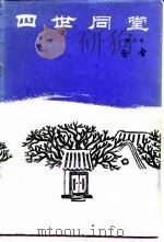 四世同堂  缩写本（1984 PDF版）