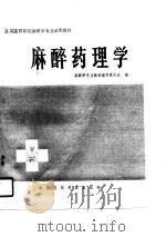 高等医药院校麻醉学专业试用教材  麻醉药理学（1990 PDF版）