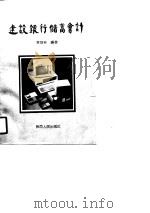建设银行储蓄会计（1991 PDF版）