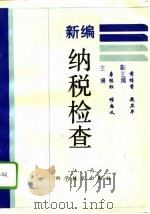 新编纳税检查（1994 PDF版）