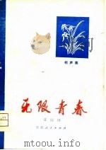 无限青春  相声集（1978 PDF版）