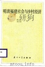 明清福建社会与乡村经济 1987 PDF电子版封面 7561500270 傅衣凌,杨国桢主编;厦门大学明清经济史研究组著