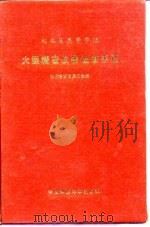 湖北省高等学校大型精密仪器设备手册 1989 PDF电子版封面 7562503699 湖北省教育委员会编