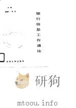 银行信息工作通论（1990 PDF版）