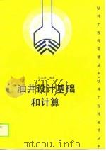 油井设计基础和计算（1988 PDF版）