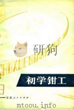 初学钳工（1979 PDF版）
