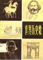 世界历史歌（1982 PDF版）