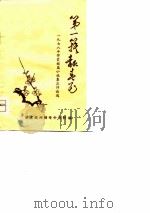 1978年得奖短篇小说集及评论选-第一簇报春花  上（ PDF版）