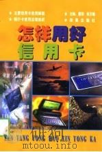 怎样用好信用卡（1999 PDF版）