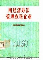 用经济办法管理农垦企业（1980 PDF版）