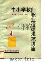 中小学教师职业道德规范讲座（1992 PDF版）