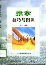 推拿技巧与图识（1998 PDF版）