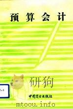 预算会计（1993 PDF版）