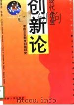 现代企业创新论  中国企业制度创新研究（1994 PDF版）