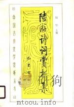 陆游诗词赏析集（1990 PDF版）