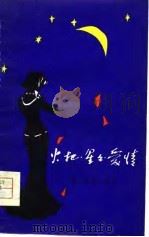 火把·星星·爱情  诗歌集（1980 PDF版）