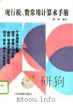 现行税、费常用计算术手册 1993 PDF电子版封面 7503208147 师萍编著