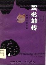 贺龙前传  两部十幕话剧（1981 PDF版）