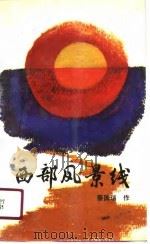 西部风景线（1990 PDF版）