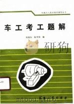 车工考工题解（1990 PDF版）