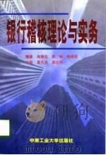 银行稽核理论与实务（1998 PDF版）
