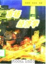 市场经济学（1998 PDF版）