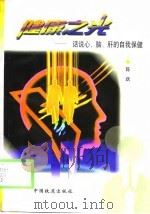 健康之光  话说心、脑、肝的自我保健（1999 PDF版）