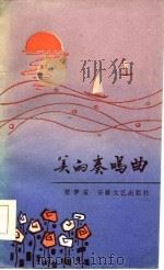 美的奏鸣曲（1986 PDF版）