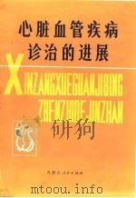 心脏血管疾病诊治的进展（1984 PDF版）